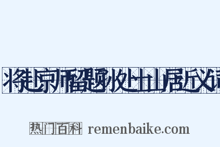 将赴京师留题孙处士山居近义词是什么意思的图片